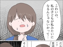 私の子どもが私みたいになるのが怖い。自分を育てた父親と義母に子どもは会わせないと宣言【娘を捨てた私１４（完）】