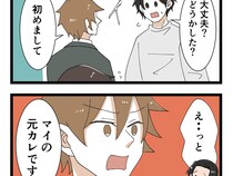 ［３０］元カノの隣にいるのは僕だったのに｜「元カレです」ヒーロー気取りで元カノの夫に挨拶する勘違い男