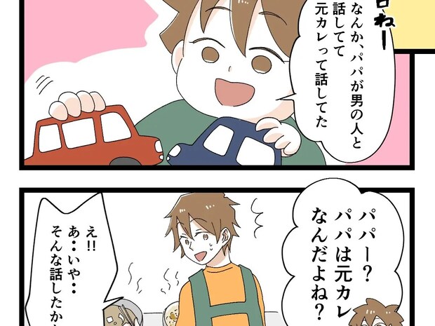「パパは元カレなんだよね」妻の前で悪気なくトンデモ発言する息子にヒヤリ。元カノの隣にいるのは僕だったのに［３２］｜ママ広場マンガ