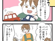 ［３２］元カノの隣にいるのは僕だったのに｜「パパは元カレなんだよね」妻の前で悪気なくトンデモ発言する息子にヒヤリ