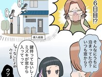 ［３］息子の彼女が窓から入ってきた｜同級生の彼女に尋問「６泊目！？いつも窓から？」全く気づかなかった母