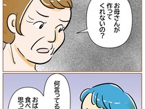 ［４］義母と嫁は水と油｜歪んだ思考で落ち込む息子「お母さんが作ってくれないの？」手料理作戦は嫁の勝利