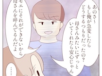 勝ち誇る夫「お前にできないから母さんを呼んでる」夫のドヤ顔に呆然。体調が悪いと義母を呼ぶ夫［４］｜ママ広場マンガ