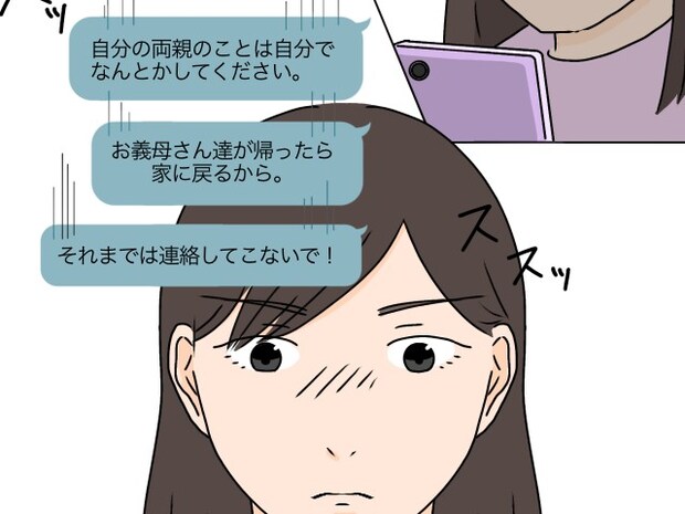 義両親が帰るまで家には戻らない。勝手すぎる夫に決意のメール。女に学歴はいらない［１２］｜ママ広場マンガ