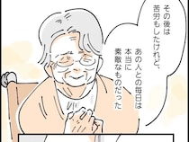 ［３］彼親のせいで婚約破棄｜駆け落ちして苦労もしたけれど素敵な人生だったと死別した夫を振り返る穏やかな表情