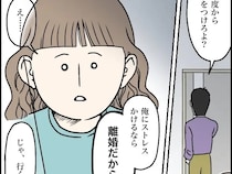 ［１０］超ウザクズ男｜俺にストレスかけたら離婚。夕飯を出すのが遅いと友達の誘いを優先する夫の捨て台詞