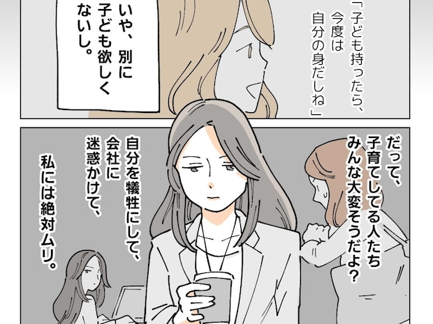 育休はお互い様と言うけど、子どもを望まない独身の私はずっと損な役回りをするしかない【それぞれの想い2】