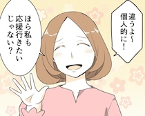 突然のカンパ依頼に困惑。娘の応援に行くための費用を寄付してもらおうとするママ友【厚かましいママ友２】