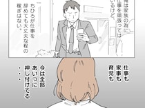 家族のために身を粉にして働いているけど、実際は仕事も家事も育児も全部妻に押し付けている【それぞれの想い７】
