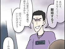 ［１６］超ウザクズ男｜父親の自覚はあるかと迫られ離婚を切り出す夫が家の名義を盾に嫁を追い出そうとする