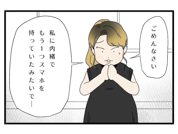 妻の知らない秘密のスマホでママ友たちと連絡を取り合っていた夫。妻は夫の迷惑行為を何度も謝罪【えげつない夫11】