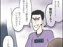 ［１６］超ウザクズ男｜父親の自覚はあるかと迫られ離婚を切り出す夫が家の名義を盾に嫁を追い出そうとする