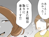 ［３］厚かましいママ友｜明日また来るから準備しておいて。断っても食い下がるママ友は自分都合をごり押しする