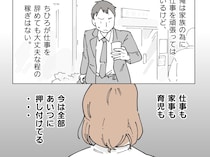 ［７］それぞれの想い｜家族のために身を粉にして働いているけど、実際は仕事も家事も育児も全部妻に押し付けている