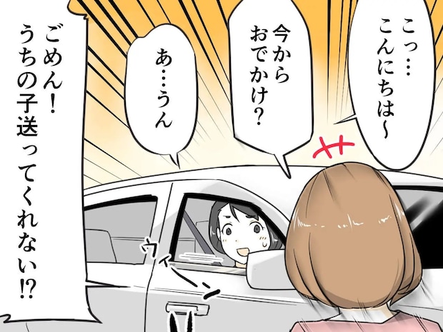 断られたら即次の相手。意地でも自分で車を出したくない母親は手あたり次第に送迎依頼【厚かましいママ友6】