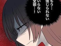 ［４５］帰らない夫｜結婚する前から裏切られていた事実を知った妻。夫を捨て、新しい人生を歩む決意を固める