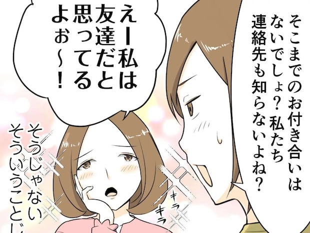 親しくもないし連絡先も知らない。友達アピールを否定すると、私は友達だと思ってると強く主張【厚かましいママ友９】