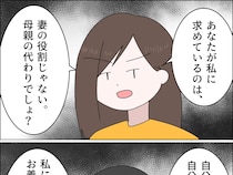 ［１７］無自覚マザコン夫｜ようやくマザコンだと認識し不安になる夫に求めているのは母親の代わりだと妻が突き放す