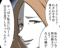 ［８］厚かましいママ友｜個人的に寄付金を募る図々しい人と関わりたくない。断ると公立中学通いを見下すと言いがかり