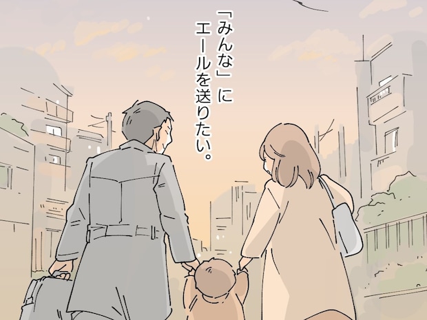 違う立場で違う想いを抱えながら、毎日を必死に生きるみんなにエールを送りたい【それぞれの想い１６（完）】