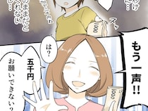 ［１１］厚かましいママ友｜一口千円からと言ったのに、さらにカンパを要求するママ友に開いた口が塞がらない