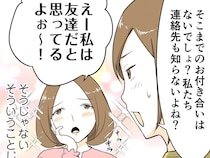 ［９］厚かましいママ友｜親しくもないし連絡先も知らない。友達アピールを否定すると、私は友達だと思ってると強く主張