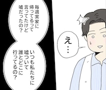 ［７］初恋こじらせ夫｜夫の嘘。毎週末実家に泊まると妻を欺き誰とどこにいたのか詰められ口にしたのは知らない名前
