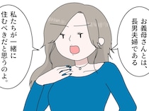 義母の気持ちなどお構いなしに、自分たちと同居するべきと主張する義兄嫁にモヤモヤ【義母の家乗っ取り計画４】