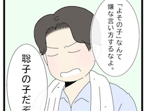 ［８］初恋こじらせ夫｜家族を放ってよその子とドライブに行った夫。誰なのかと尋ねるも幼馴染の妹の子だぞと怒り出す