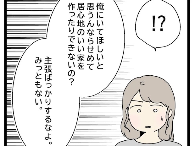 妻の話にはまともに耳を貸さない夫。みっともないから主張ばかりするなと妻の発言を否定【初恋こじらせ夫１１】