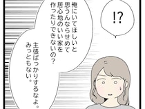 妻の話にはまともに耳を貸さない夫。みっともないから主張ばかりするなと妻の発言を否定【初恋こじらせ夫１１】