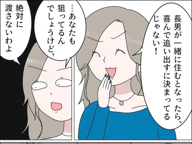 あなたも狙ってるだろうけど渡さない。野望を剥き出しに詰め寄る義兄嫁と同等は嫌【義母の家乗っ取り計画６】