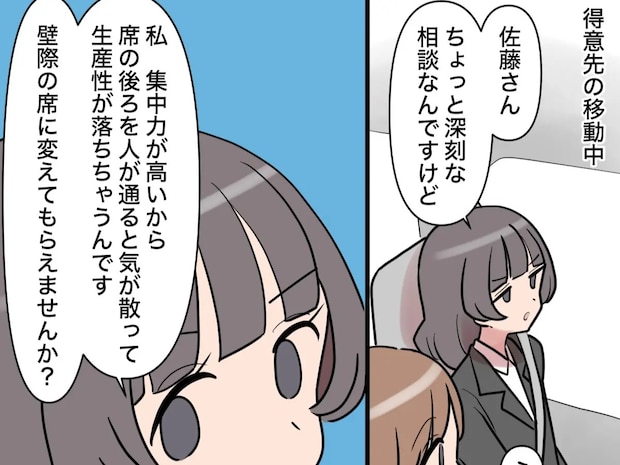 集中力の高さを自負するくせに気が散るから席を変えてと要望する新人に困惑【新入社員はフレネミー女子８】