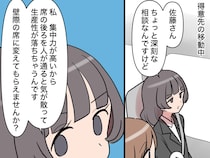 ［８］新入社員はフレネミー女子｜集中力の高さを自負するくせに気が散るから席を変えてと要望する新人に困惑