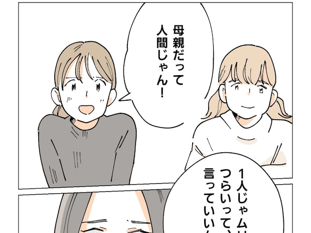 愚痴ってごめんと育児の限界に達した友達に謝られ母親だって人間だと優しく諭す【限界だったワンオペ育児5】