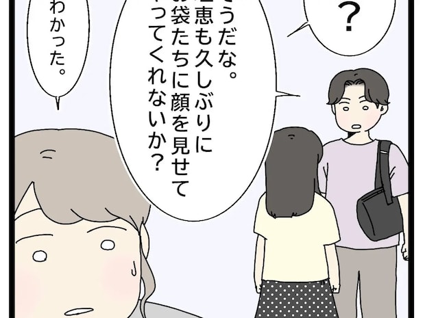 家庭が破綻しているのに、急に義実家に妻と娘を連れて行くと言い出した夫に困惑【初恋こじらせ夫20】