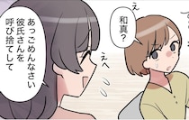 ［９］新入社員はフレネミー女子｜嫌がらせ？同棲中の彼氏を呼び捨てして自分たちしか知らない話で親密さをアピール