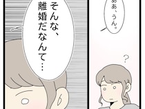 ［２１］初恋こじらせ夫｜久しぶりの義実家帰省。だけど義両親は自分にだけよそよそしく、違和感を覚えざるを得ない
