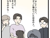 ［１９］初恋こじらせ夫｜遠くから眺めていただけの初恋の人が、苦楽を共にした家族より特別な存在になってしまった