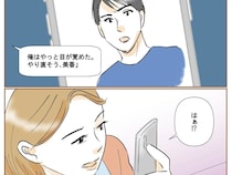 ［８］不倫された私｜やっと目が覚めた、やり直そう。元夫から届いたポエムのようなメッセージに顔を歪める