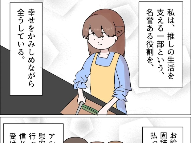 推しの生活を食事を作るという役割で支える今。感無量の幸せを噛みしめる【義母の家乗っ取り計画２３】