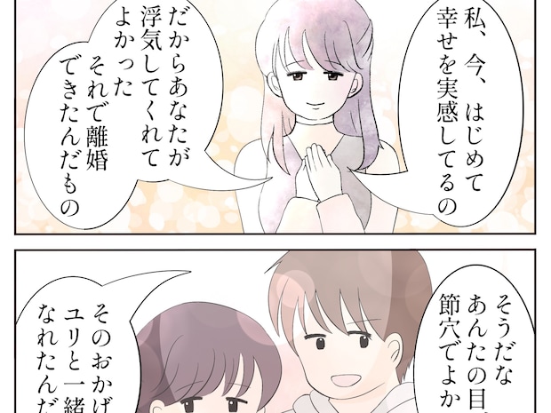 離婚してくれてありがとう。今の幸せは元夫が浮気してくれたから【離婚した初恋の人２３】