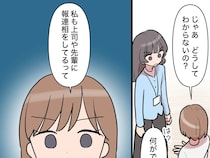 ［１８］新入社員はフレネミー女子｜報連相は社会人の常識。偽りの優秀さを主張する新人が見落としている大切なこと