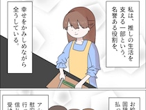 ［２３］義母の家乗っ取り計画｜推しの生活を食事を作るという役割で支える今。感無量の幸せを噛みしめる