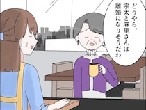 ［２４］義母の家乗っ取り計画｜義姉のサインを売り飛ばし義実家出禁になった義兄嫁はついに夫との離婚協議へ