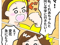 ［３］再婚と連れ子の明暗｜新しい生活に慣れてきた頃、娘が突然継子と同じ中学校に行きたいと言い出した