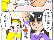 中学受験に向けて勉強にはげむ娘たち。父親からの合格祈願のお守りでパワーをチャージ【再婚と連れ子の明暗５】