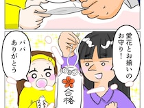 ［５］再婚と連れ子の明暗｜中学受験に向けて勉強にはげむ娘たち。父親からの合格祈願のお守りでパワーをチャージ