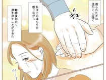 ［１８］不倫された私｜僕にずっと守らせてくださいと言われ、温かな手のぬくもりに強がっていた心がほどける