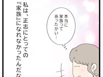 ［３４］初恋こじらせ夫｜実家で家族の温かさを実感しつつ、夫に大切にされる存在になれなかったことに胸が痛む
